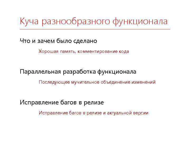 Куча разнообразного функционала Что и зачем было сделано Хорошая память, комментирование кода Параллельная разработка