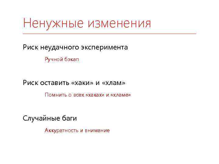Ненужные изменения Риск неудачного эксперимента Ручной бэкап Риск оставить «хаки» и «хлам» Помнить о