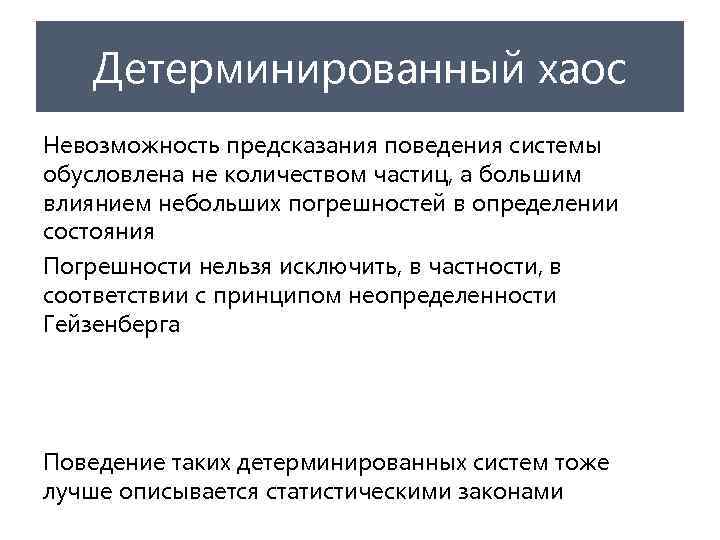 Детерминированный хаос Невозможность предсказания поведения системы обусловлена не количеством частиц, а большим влиянием небольших