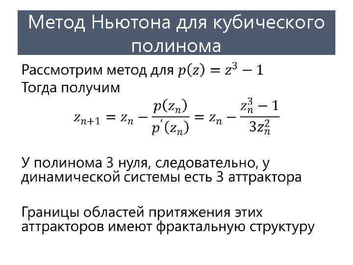 Метод Ньютона для кубического полинома • 