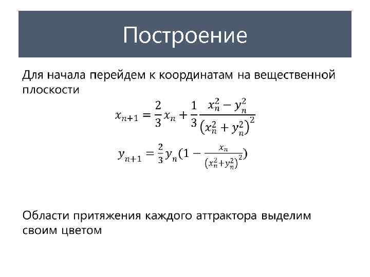 Построение • 