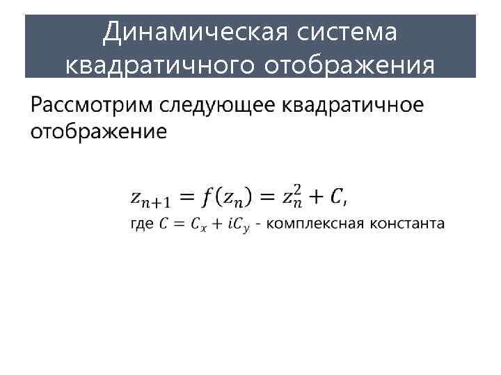 Динамическая система квадратичного отображения • 