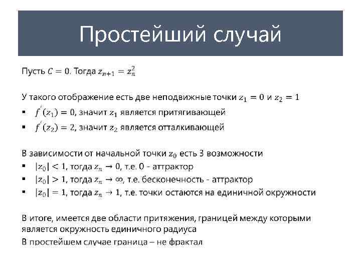 Простейший случай • 