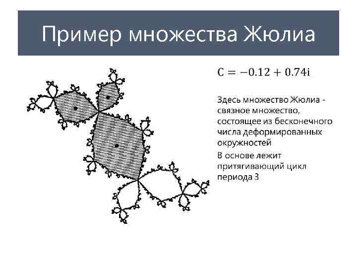 Пример множества Жюлиа • 