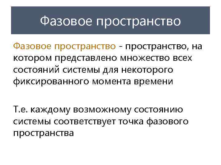 Фазовое пространство - пространство, на котором представлено множество всех состояний системы для некоторого фиксированного