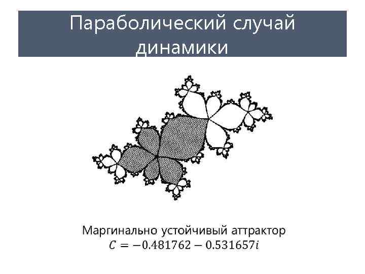 Параболический случай динамики • 