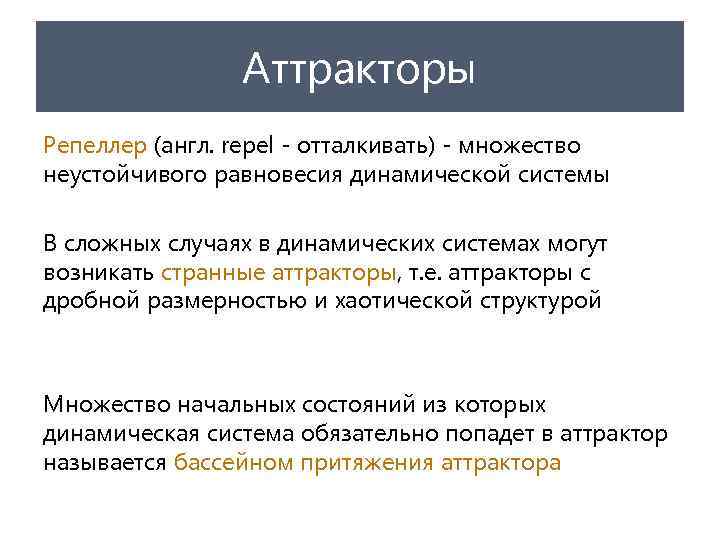 Аттракторы Репеллер (англ. repel - отталкивать) - множество неустойчивого равновесия динамической системы В сложных