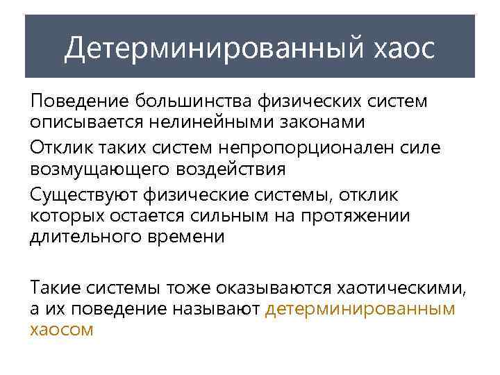 Детерминированный хаос Поведение большинства физических систем описывается нелинейными законами Отклик таких систем непропорционален силе