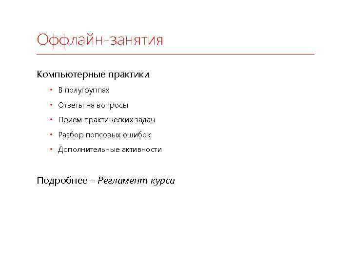 Оффлайн-занятия Компьютерные практики • В полугруппах • Ответы на вопросы • Прием практических задач