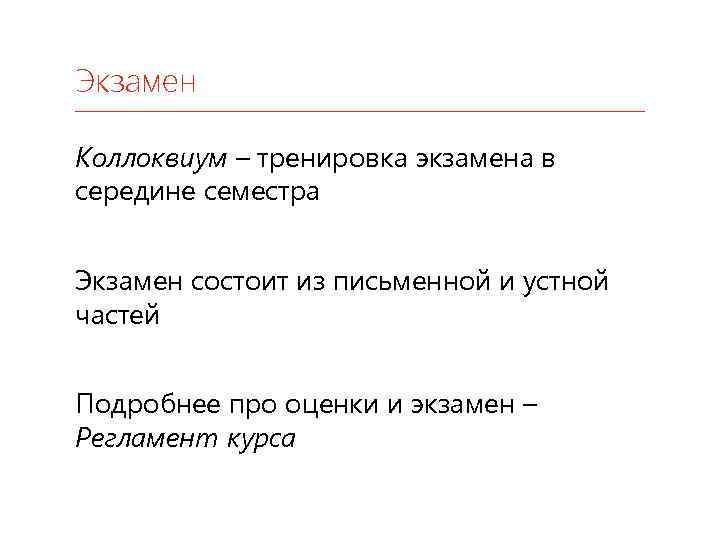 Экзамен Коллоквиум – тренировка экзамена в середине семестра Экзамен состоит из письменной и устной