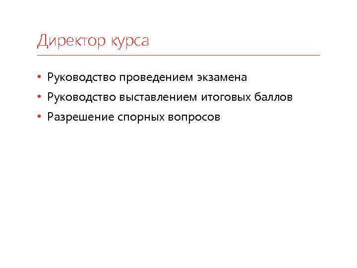 Директор курса • Руководство проведением экзамена • Руководство выставлением итоговых баллов • Разрешение спорных