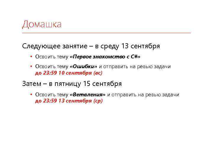 Домашка Следующее занятие – в среду 13 сентября • Освоить тему «Первое знакомство с