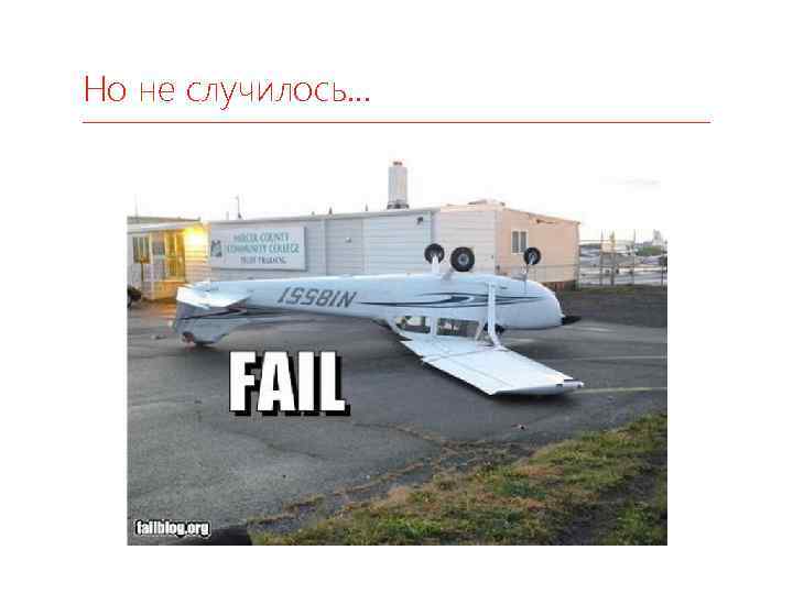 Но не случилось… 