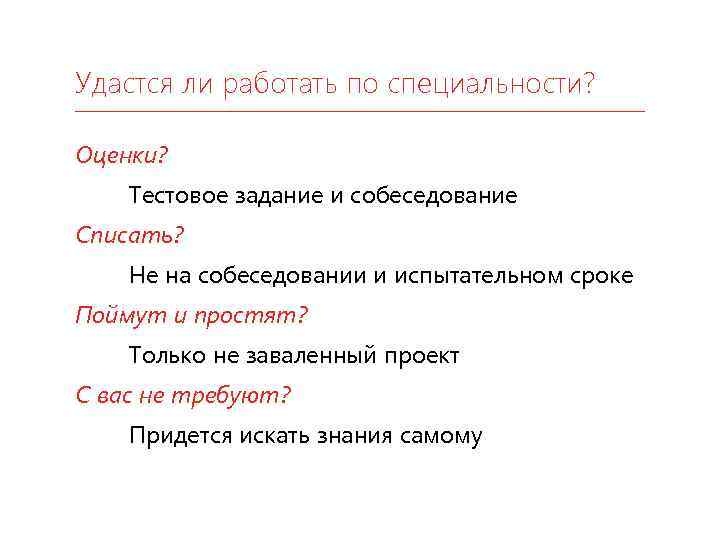 Удастся ли работать по специальности? Оценки? Тестовое задание и собеседование Списать? Не на собеседовании