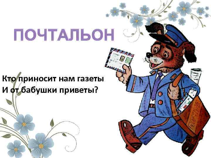 Что нужно почтальону для работы картинки для детей