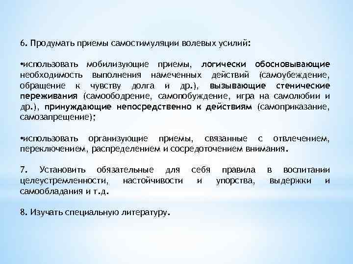6. Продумать приемы самостимуляции волевых усилий: • использовать мобилизующие приемы, логически обосновывающие необходимость выполнения