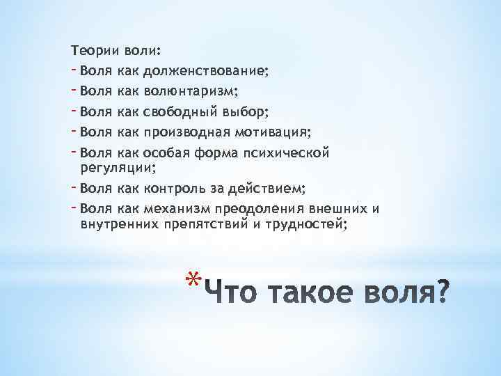 Теории воли. Основные теории воли. Психологические теории воли. Автономные (или волюнтаристские) теории воли..