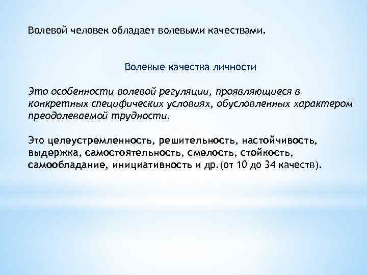 Волевые качества личности в психологии