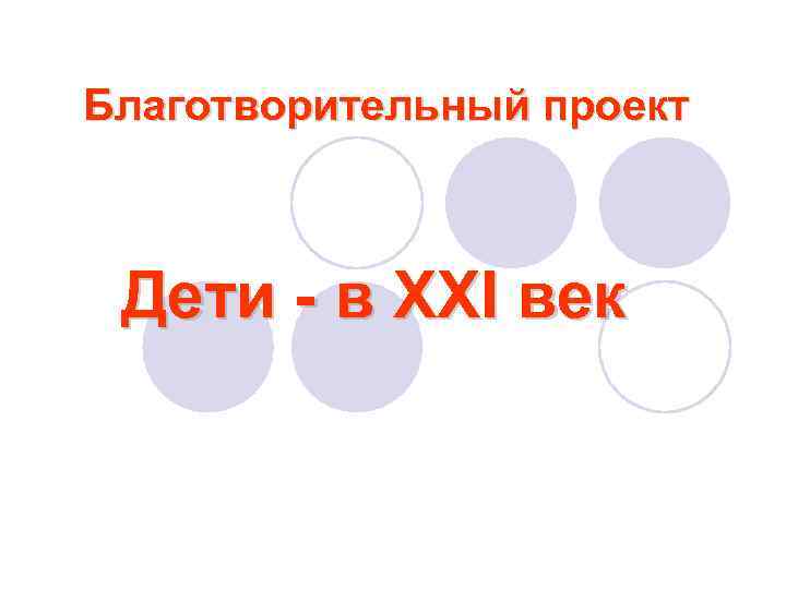 Благотворительный проект Дети - в XXI век 