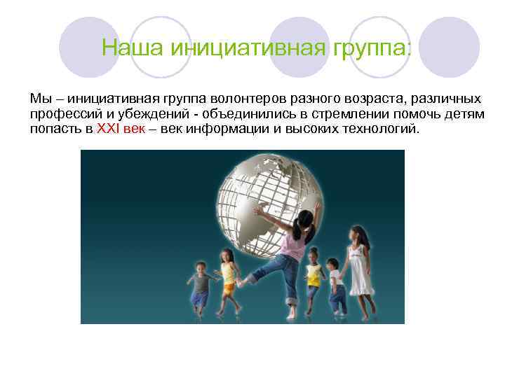 Наша инициативная группа: Мы – инициативная группа волонтеров разного возраста, различных профессий и убеждений