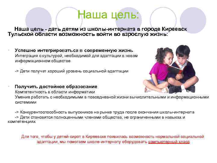 Наша цель: Наша цель - дать детям из школы-интерната в городе Киреевск Тульской области