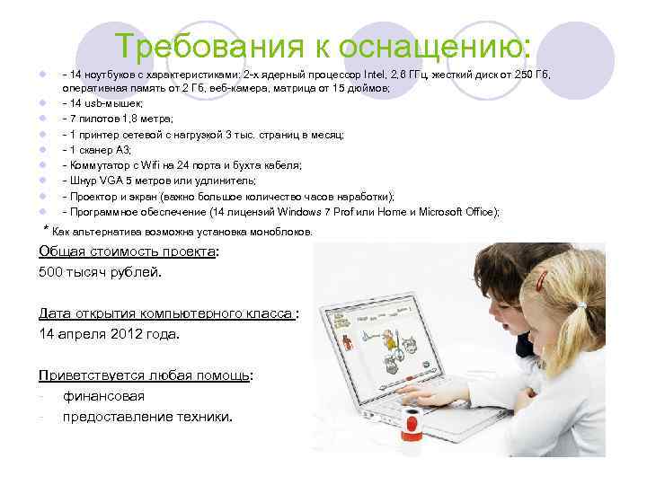 Требования к оснащению: l l l l l - 14 ноутбуков с характеристиками: 2