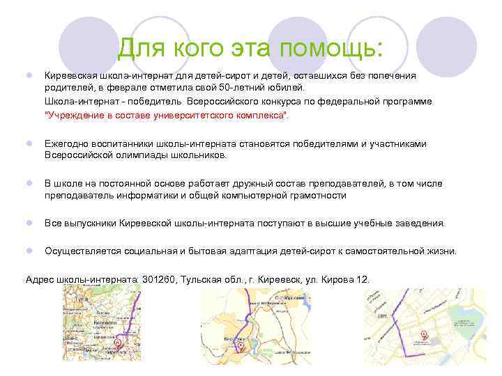 Для кого эта помощь: l Киреевская школа-интернат для детей-сирот и детей, оставшихся без попечения