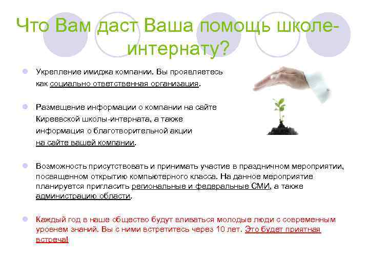 Что Вам даст Ваша помощь школеинтернату? l Укрепление имиджа компании. Вы проявляетесь как социально