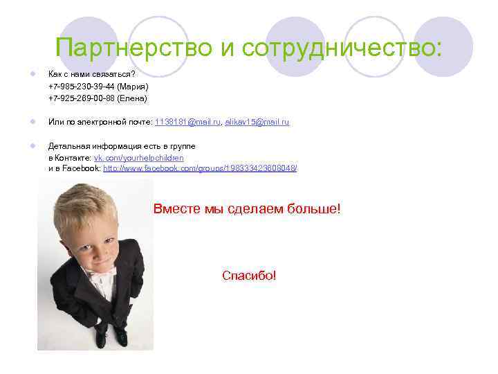 Партнерство и сотрудничество: l Как с нами связаться? +7 -985 -230 -39 -44 (Мария)