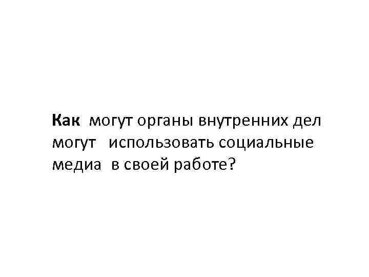 Как могут органы внутренних дел могут использовать социальные медиа в своей работе? 