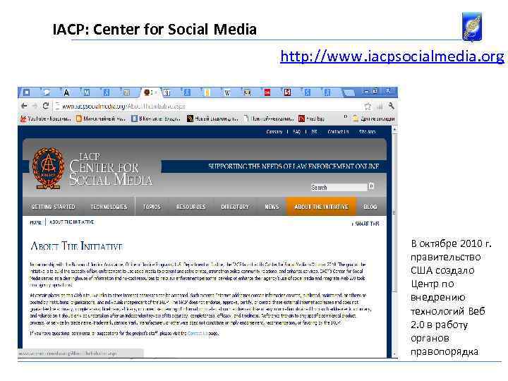 IACP: Center for Social Media http: //www. iacpsocialmedia. org В октябре 2010 г. правительство