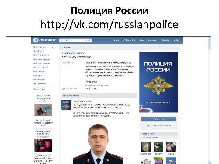 Полиция России http: //vk. com/russianpolice 