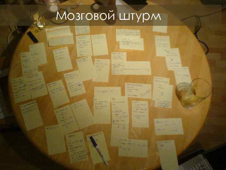 Мозговой штурм 