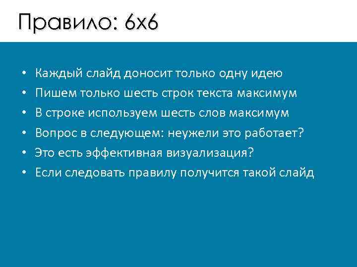 Правило: 6 х6 • • • Каждый слайд доносит только одну идею Пишем только
