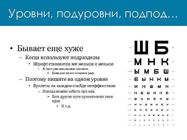 Уровни, подуровни, подпод… • Бывает еще хуже – Когда используют подразделы • Шрифт становится