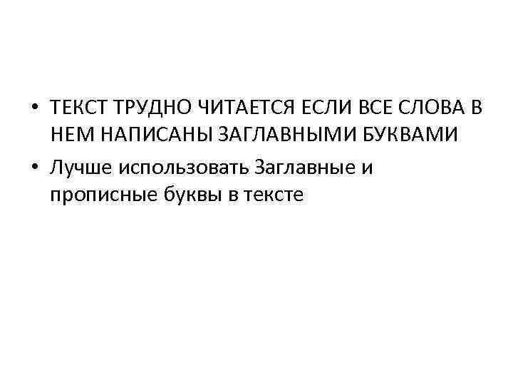 Текст как трудно быть. Нечитаемая текстовая презентация. Тяжелый текст.