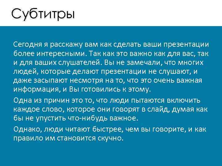 Субтитры Сегодня я расскажу вам как сделать ваши презентации более интересными. Так как это