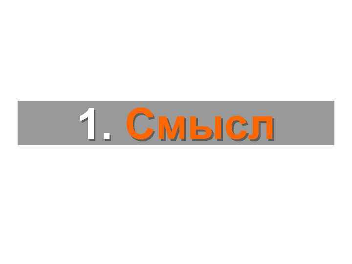 1. Смысл 