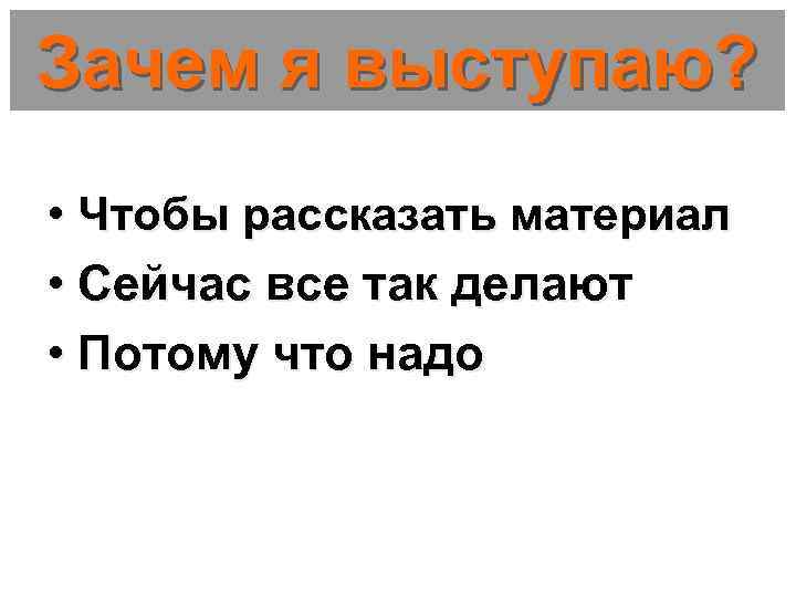 Рассказать материал. Выступление. Зачем что как. Как заканчивать презентацию информация откуда бралась.