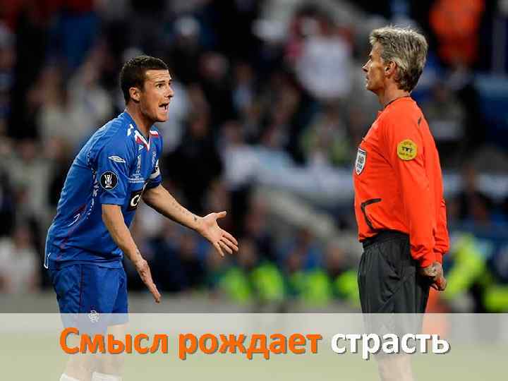 Смысл рождает страсть 