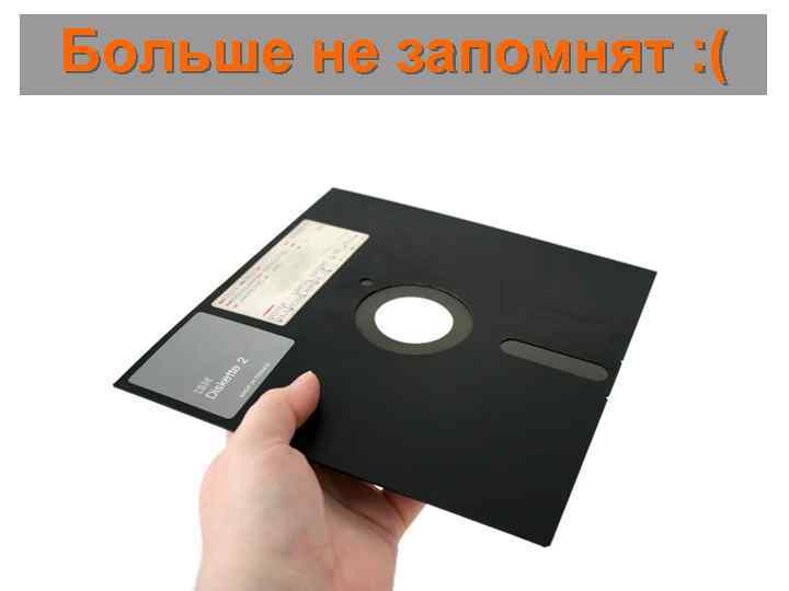 Больше не запомнят : ( 