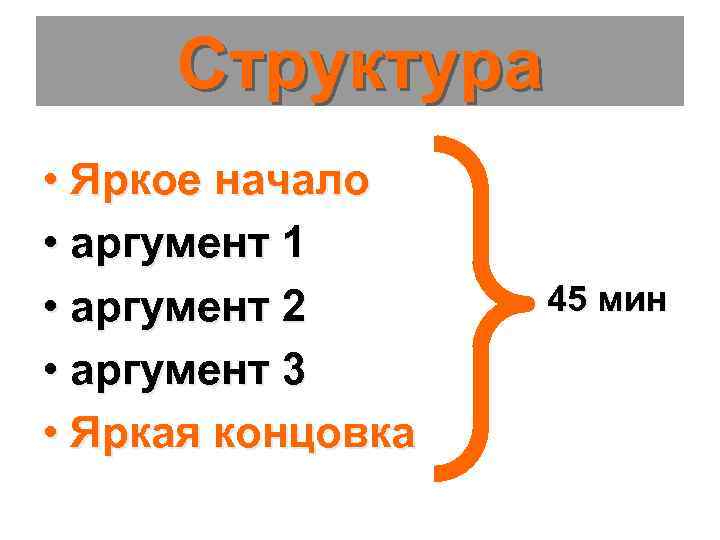 Структура • Яркое начало • аргумент 1 • аргумент 2 • аргумент 3 •