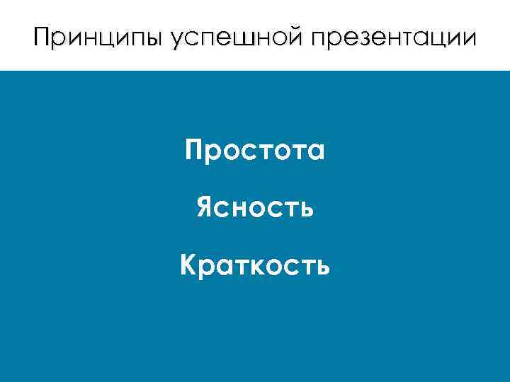 Принципы успешной презентации Простота Ясность Краткость 