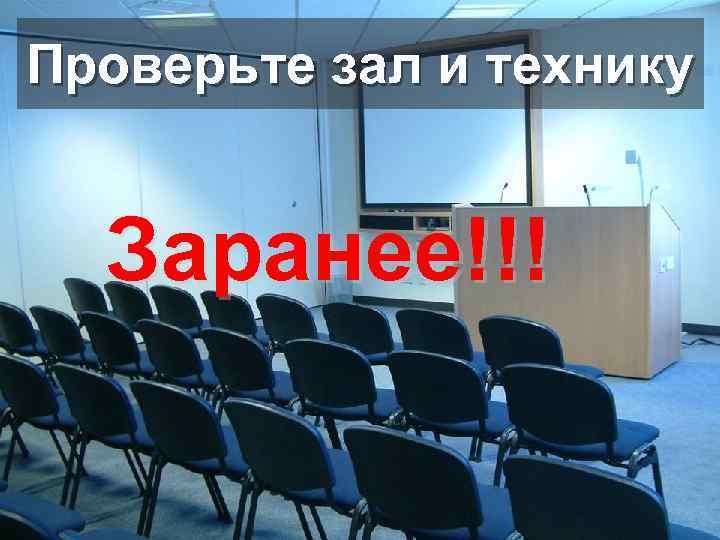 Проверьте зал и технику Заранее!!! 