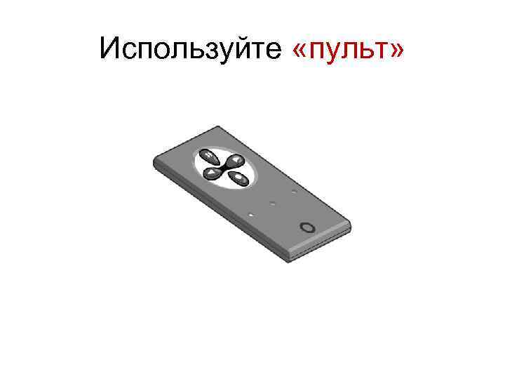 Используйте «пульт» 