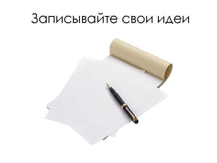 Записывайте свои идеи 