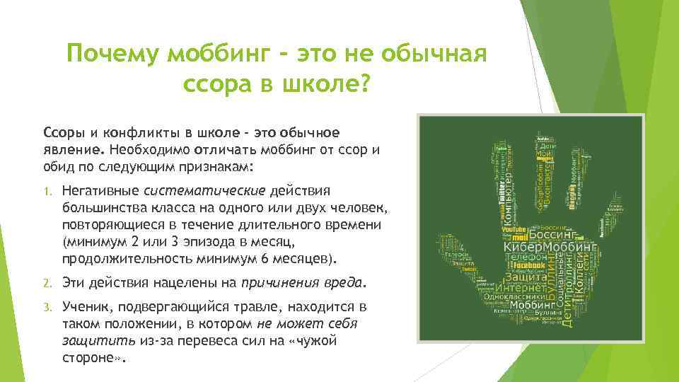 Почему моббинг – это не обычная ссора в школе? Ссоры и конфликты в школе