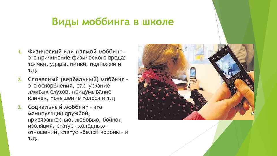 Виды моббинга в школе 1. Физический или прямой моббинг – это причинение физического вреда: