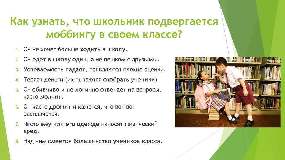 Как узнать, что школьник подвергается моббингу в своем классе? 1. Он не хочет больше