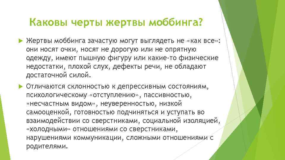 Каковы черты жертвы моббинга? Жертвы моббинга зачастую могут выглядеть не «как все» : они